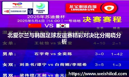 北爱尔兰与韩国足球友谊赛精彩对决比分揭晓分析