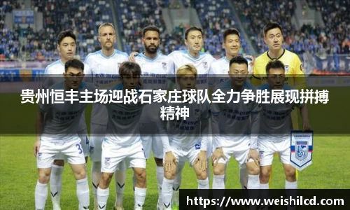贵州恒丰主场迎战石家庄球队全力争胜展现拼搏精神