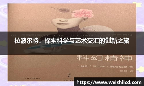 拉波尔特：探索科学与艺术交汇的创新之旅