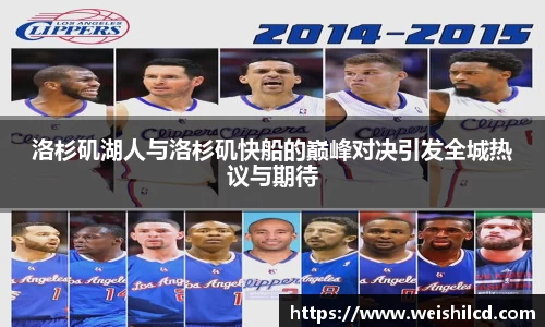 洛杉矶湖人与洛杉矶快船的巅峰对决引发全城热议与期待