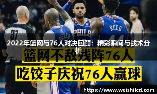 2022年篮网与76人对决回顾：精彩瞬间与战术分析