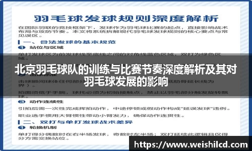 北京羽毛球队的训练与比赛节奏深度解析及其对羽毛球发展的影响