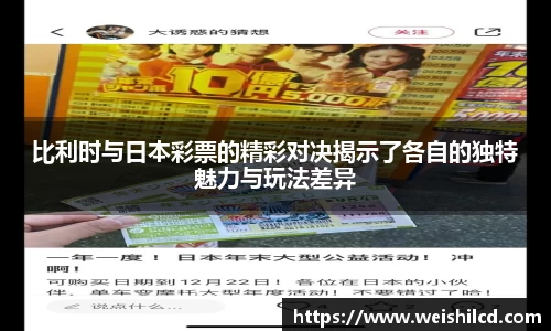 比利时与日本彩票的精彩对决揭示了各自的独特魅力与玩法差异