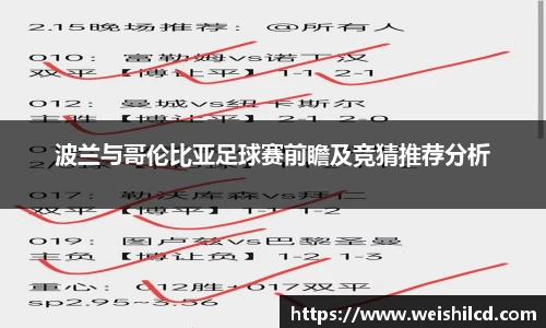 波兰与哥伦比亚足球赛前瞻及竞猜推荐分析