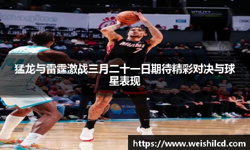 猛龙与雷霆激战三月二十一日期待精彩对决与球星表现
