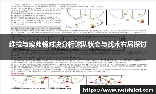 维拉与埃弗顿对决分析球队状态与战术布局探讨