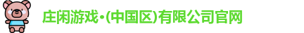 庄闲游戏